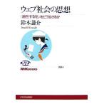 ウェブ社会の思想 “遍在する私”をどう生きるか NHKブックス1084/鈴木謙介【著】