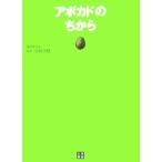 アボカドのちから/浜崎美穂【編著】
