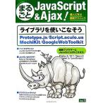 まるごとJavaScript&Ajax(Vol.1) 達人に学ぶ最新テクニック/天野仁史(著者)