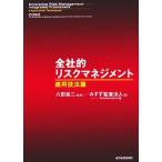 全社的リスクマネジメント 適用技法篇/八田進二【監訳】,みすず監査法人【訳】