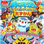 ポケットモンスター ダイヤモンド&パール大ずかん アニメ超ひゃっか/小学館プロダクション