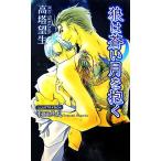 狼は蒼い月を抱く アズ・ノベルズ/高塔望生【著】
