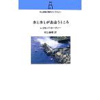  вода . вода ..... место Murakami Haruki письменный перевод библиотека / Raymond машина va-[ работа ], Murakami Haruki [ перевод ]