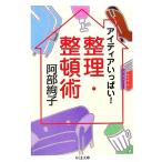 アイディアいっぱい！整理・整頓術 ちくま文庫/阿部絢子【著】