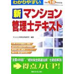 わかりやすい新マンション管理士テキスト(平成19年対応版)/マンション管理法令研究会【編】　