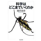科学はどこまでいくのか ちくま文庫/池田清彦(著者)