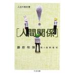 人生の教科書「人間関係」 ちくま文庫/藤原和博(著者),塩田雅紀