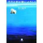 そのときは彼によろしく 小学館文庫/市川拓司【著】