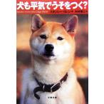 犬も平気でうそをつく？ 文春文庫/スタンレーコレン【著】,木村博江【訳】