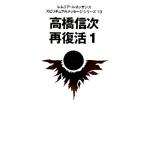 高橋信次 再復活(1) レムリア・ルネッサンス スピリチュアルメッセージシリーズ13/レムリア・ルネッサ　