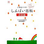 小学生ママのしんぱい百科 家庭編 edu book/成田奈緒子【著】