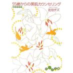 55歳からの美肌カウンセリング だいわ文庫/佐伯チズ【著】