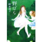 野ばら 文春文庫/林真理子【著】