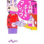 頭がよくなる1分間ふしぎマジック だいわ文庫/庄司タカヒト【著】