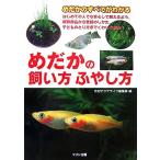 めだかの飼い方ふやし方 めだかのすべてがわかる/月刊アクアライフ編集部(編者)