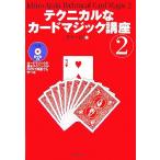 テクニカルなカードマジック講座(2)/荒木一郎(著者)　