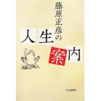  Fujiwara правильный .. жизнь путеводитель / Fujiwara правильный .[ работа ]