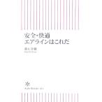 安全・快適エアラインはこれだ 朝日新書/藤石金彌【著】