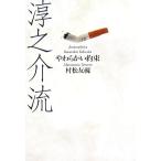 淳之介流 やわらかい約束/村松友視【著】　