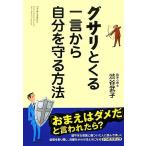 グサリとくる一言から自分を守る方法/渋谷武子【著】　
