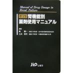 腎機能別薬剤使用マニュアル/乾賢一,土井俊夫【編著】