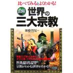 図解 世界の三大宗教 比べてみるとよくわかる！/加藤智見【監修】