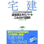 宅建過去問エキスパートこれだけ120問 超短時間合格完成プログラム 過去問エキスパートシリーズ/スタ　