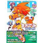 FBSP(vol.2) まかでみスペシャル ファミ通文庫SP/ファミ通文庫編集部【企画・編】　