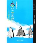これは面白い!!衣のことば 言い得て妙 くらしのことばシリーズ第1弾/三宮庄二,幸田美智子　