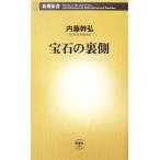 宝石の裏側 新潮新書/内藤幹弘【著】