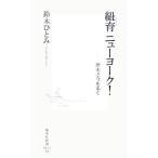紐育 ニューヨーク！ 歴史と今を歩く 集英社新書/鈴木ひとみ【著】