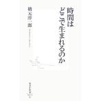 時間はどこで生まれるのか 集英社新書/橋元淳一郎【著】