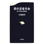 . год любовь переворот ... максимально высокий. сохранение здоровья Bunshun новая книга / Kobayashi ..[ работа ]