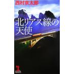  север задний s линия. ангел Kappa * новеллы / Nishimura Kyotaro [ работа ]