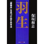 羽生 「最善手」を見つけ出す思考法 知恵の森文庫/保坂和志【著】　
