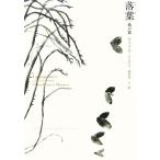 落葉 他12篇/ガブリエルガルシア=マ