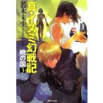 真・イズミ幻戦記(3) 暁の国 徳間デュアル文庫/若木未生【著】