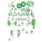 図解 マナー以前の社会人の基本 講談社+α文庫/岩下宣子(著者)