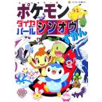 ポケモンダイヤモンド・パール シンオウずかん コロタン文庫/小学館　