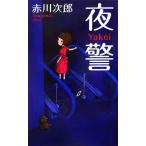 夜警 FUTABA・NOVELS/赤川次郎【著】