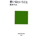 老いるということ 講談社現代新書／黒井千次【著】