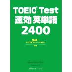 TOEIC Test быстрый эффект английское слово 2400/. Sanyo один, Christopher ремень n[ вместе работа ]