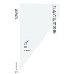 宗教の経済思想 光文社新書/保坂俊司【著】　