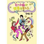 ヒット曲が世界を変える！/伊藤悟【著】　