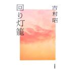  вокруг лампа ./ Yoshimura Akira [ работа ]