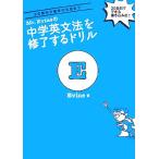 Mr.Evineの中学英文法を修了するドリル 5文型から関係代名詞まで/Evine【著】