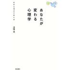 あなたが変わる心理学 自分を伸ばす考え方/本明寛【著】
