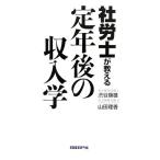 社労士が教える定年後の収入学/渋谷康雄,山田理香【著】