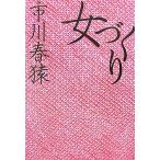 女づくり/市川春猿【著】