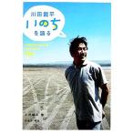 川田龍平いのちを語る/川田龍平【著】,志葉玲【写真】　